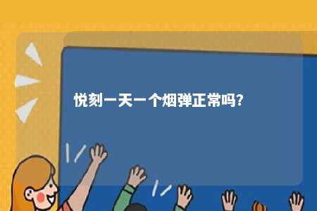 悦刻一天一个烟弹正常吗�？ 